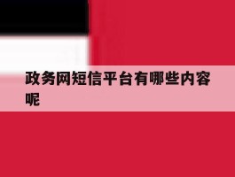 政务网短信平台有哪些内容呢