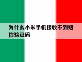 为什么小米手机接收不到短信验证码