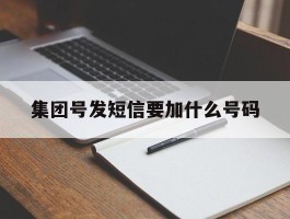 集团号发短信要加什么号码