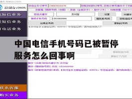 中国电信手机号码已被暂停服务怎么回事啊