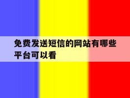 免费发送短信的网站有哪些平台可以看