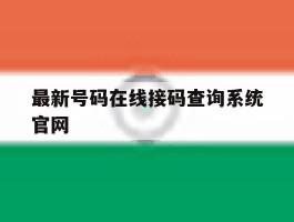 最新号码在线接码查询系统官网