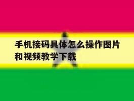 手机接码具体怎么操作图片和视频教学下载