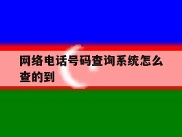 网络电话号码查询系统怎么查的到