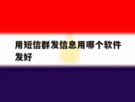 用短信群发信息用哪个软件发好