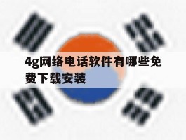 4g网络电话软件有哪些免费下载安装