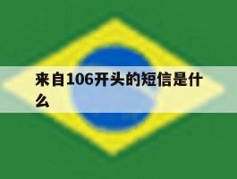来自106开头的短信是什么