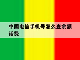 中国电信手机号怎么查余额话费