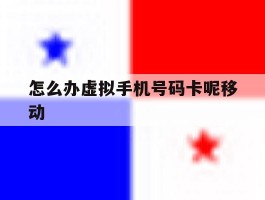 怎么办虚拟手机号码卡呢移动