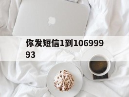 你发短信1到10699993