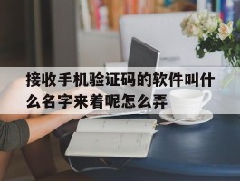 接收手机验证码的软件叫什么名字来着呢怎么弄
