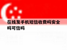 在线发手机短信收费吗安全吗可信吗