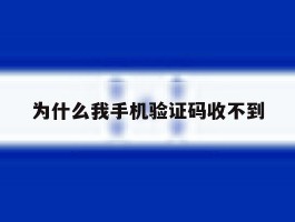 为什么我手机验证码收不到