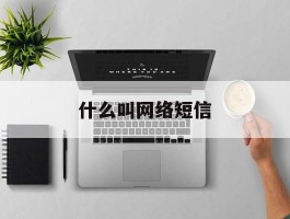 什么叫网络短信