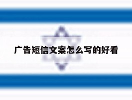 广告短信文案怎么写的好看