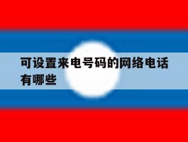 可设置来电号码的网络电话有哪些