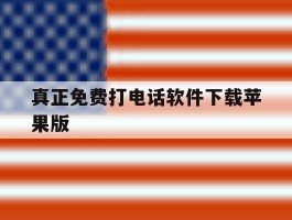真正免费打电话软件下载苹果版