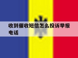 收到催收短信怎么投诉举报电话