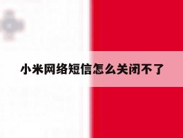 小米网络短信怎么关闭不了