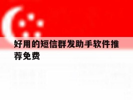 好用的短信群发助手软件推荐免费