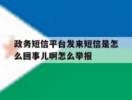 政务短信平台发来短信是怎么回事儿啊怎么举报
