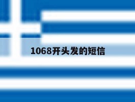 1068开头发的短信