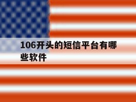 106开头的短信平台有哪些软件