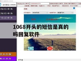 1068开头的短信是真的吗回复软件