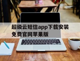 超级云短信app下载安装免费官网苹果版