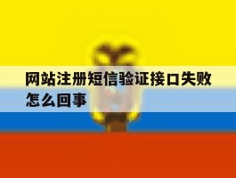 网站注册短信验证接口失败怎么回事