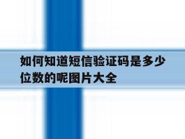 如何知道短信验证码是多少位数的呢图片大全