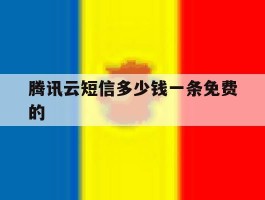 腾讯云短信多少钱一条免费的