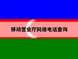 移动营业厅网络电话查询
