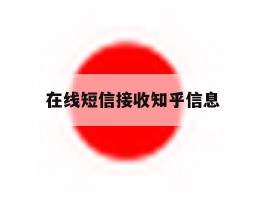 在线短信接收知乎信息