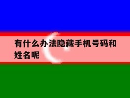 有什么办法隐藏手机号码和姓名呢