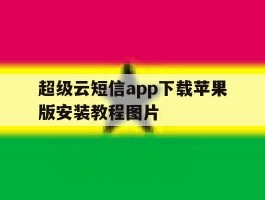 超级云短信app下载苹果版安装教程图片