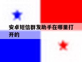 安卓短信群发助手在哪里打开的