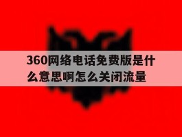 360网络电话免费版是什么意思啊怎么关闭流量