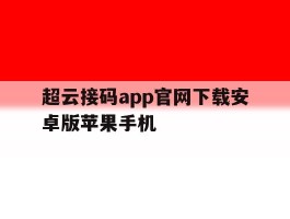 超云接码app官网下载安卓版苹果手机