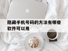 隐藏手机号码的方法有哪些软件可以用