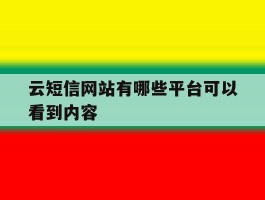 云短信网站有哪些平台可以看到内容
