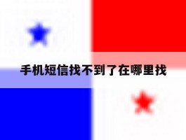 手机短信找不到了在哪里找