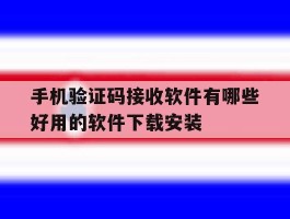 手机验证码接收软件有哪些好用的软件下载安装