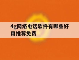 4g网络电话软件有哪些好用推荐免费