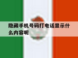隐藏手机号码打电话显示什么内容呢