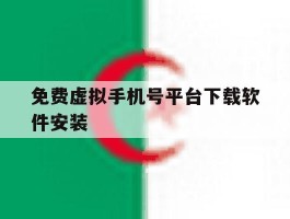 免费虚拟手机号平台下载软件安装