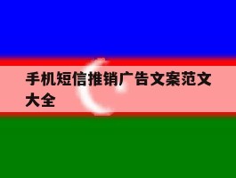 手机短信推销广告文案范文大全