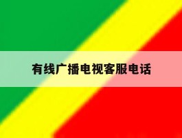 有线广播电视客服电话