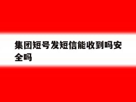 集团短号发短信能收到吗安全吗