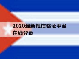 2020最新短信验证平台在线登录